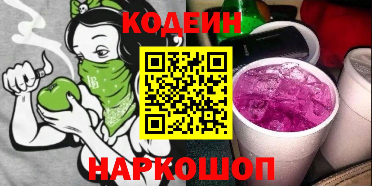 Кодеиновый сироп Lean Purple Drank Борзя